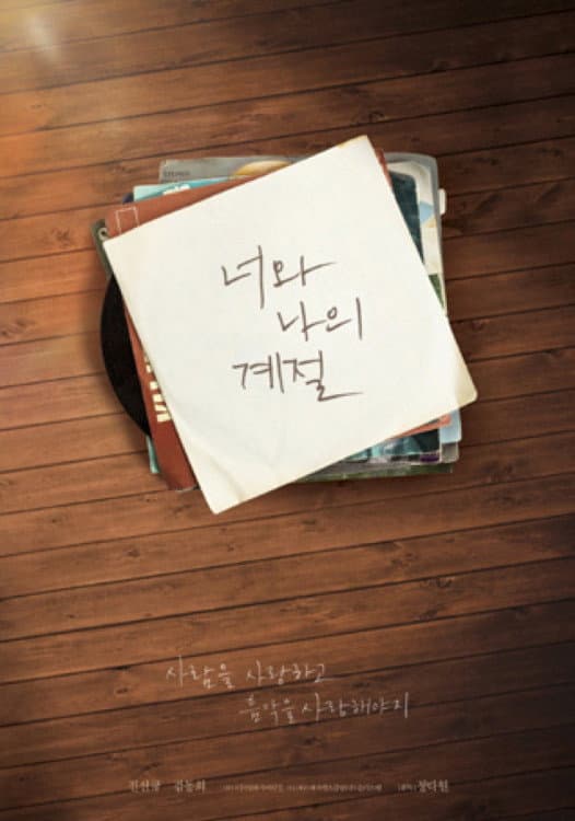 Poster di 너와 나의 계절