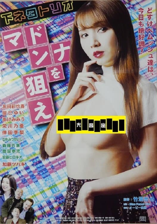 Poster di 下ネタトリオ マドンナを狙え