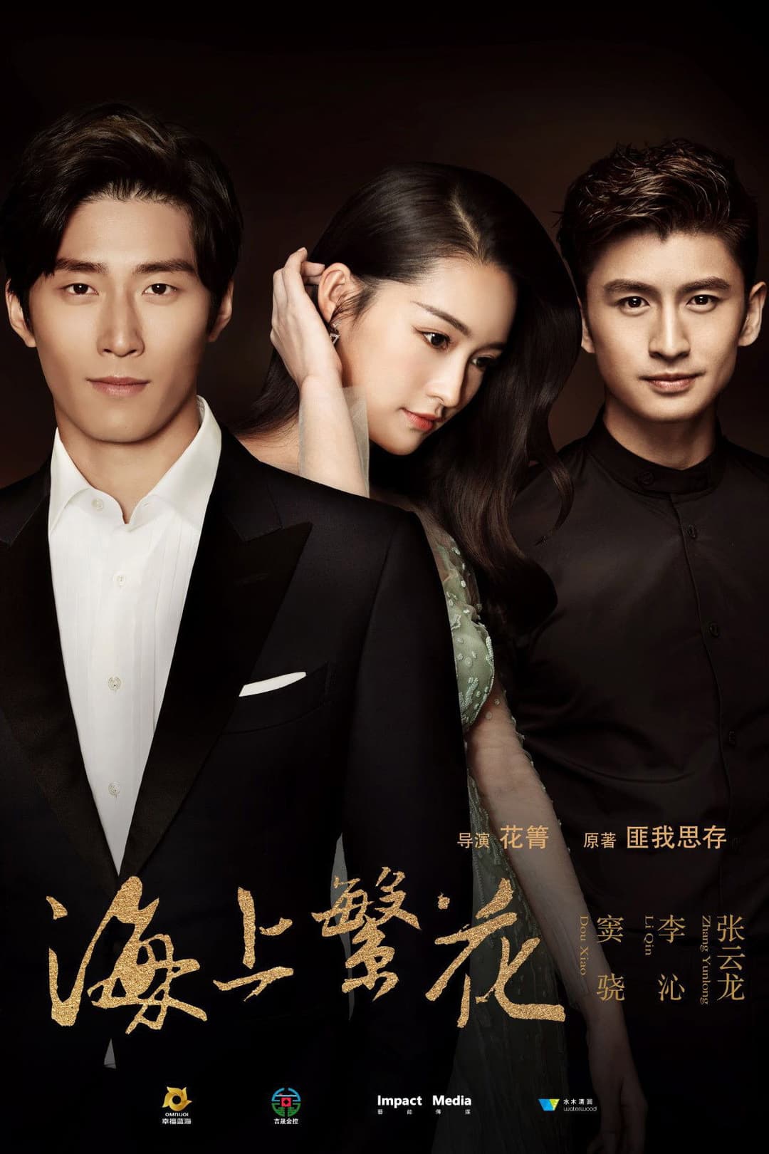 Poster di 海上繁花