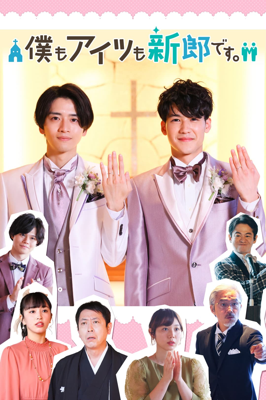 Poster di 僕もアイツも新郎です。