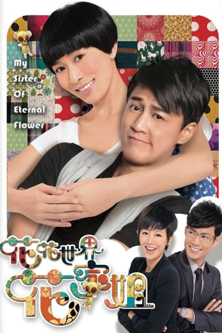 Poster di 花花世界花家姐