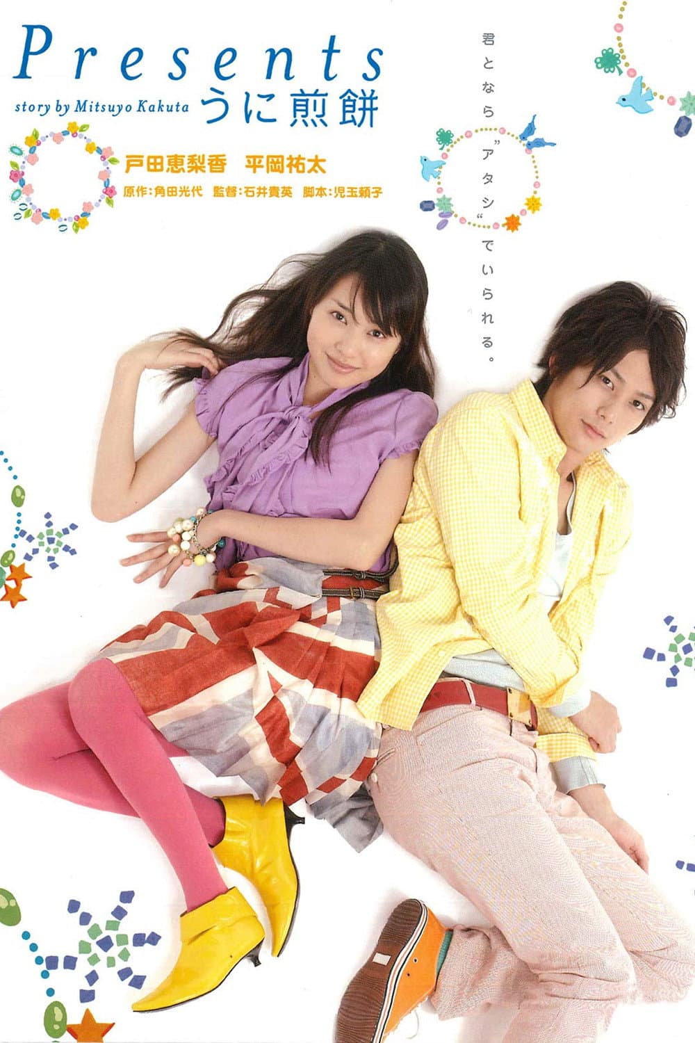 Poster di Presents ～うに煎餅～