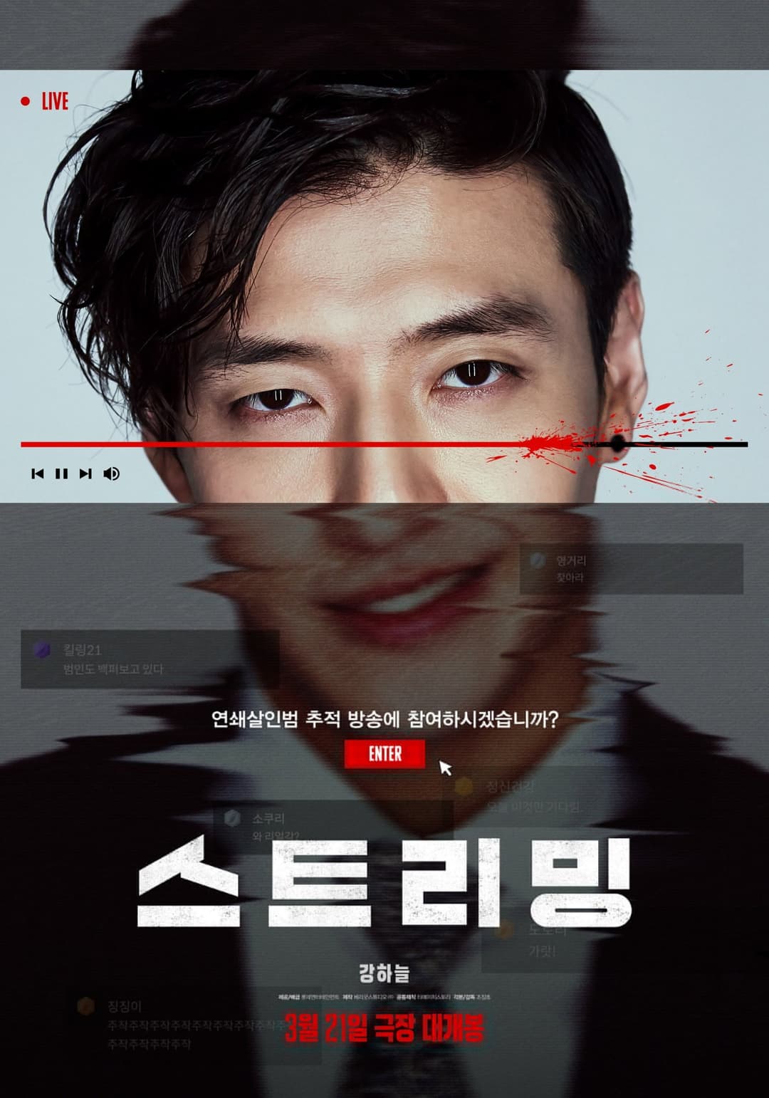 Poster di 스트리밍