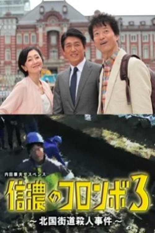 Poster di 内田康夫サスペンス 信濃のコロンボ3 ~北国街道殺人事件~