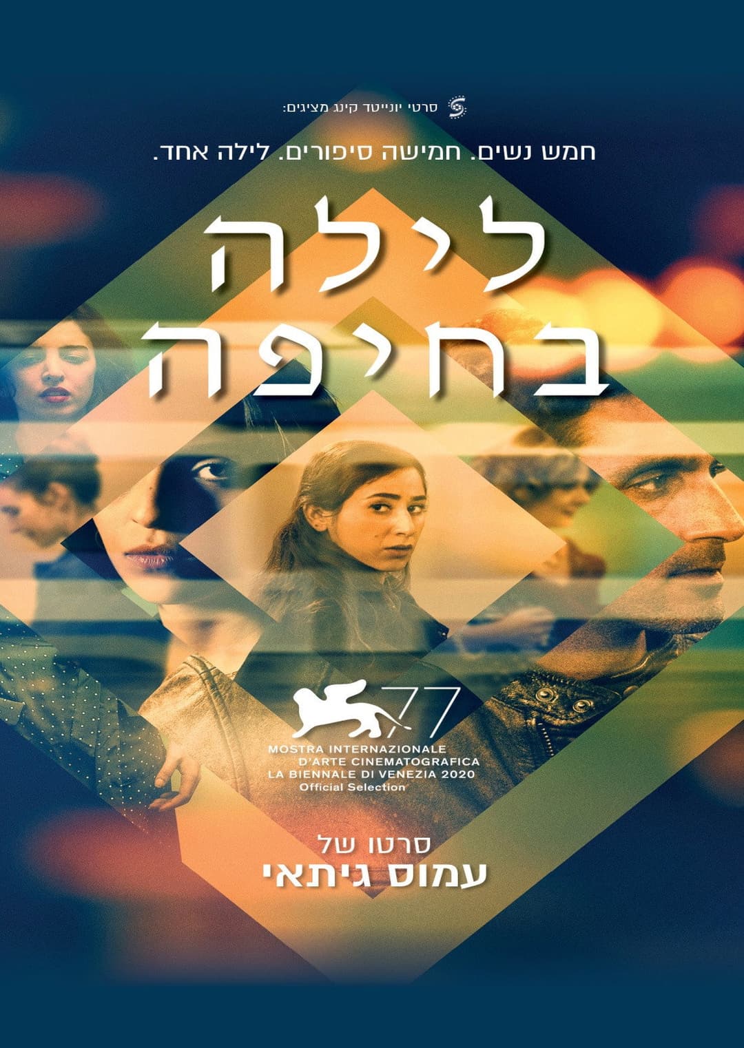 Poster di לילה בחיפה