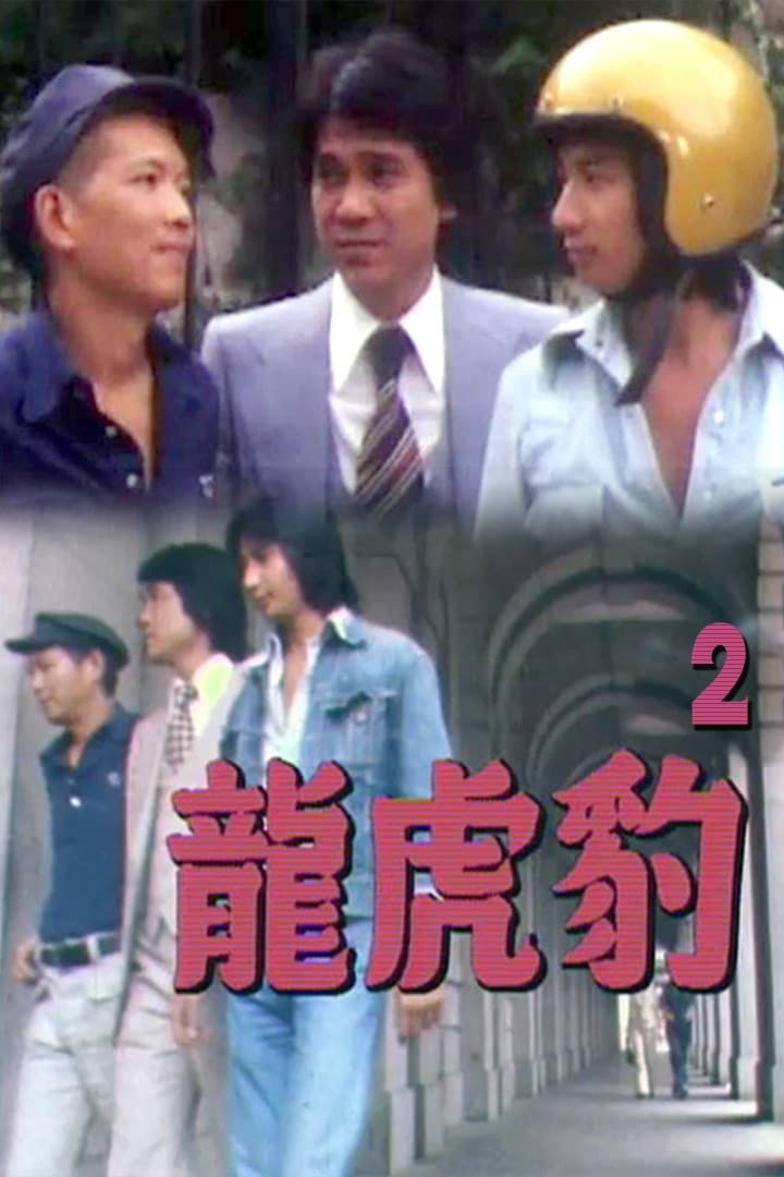 Poster di 龍虎豹 (II)