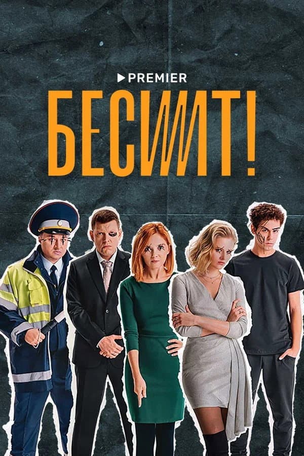 Poster di Бесит