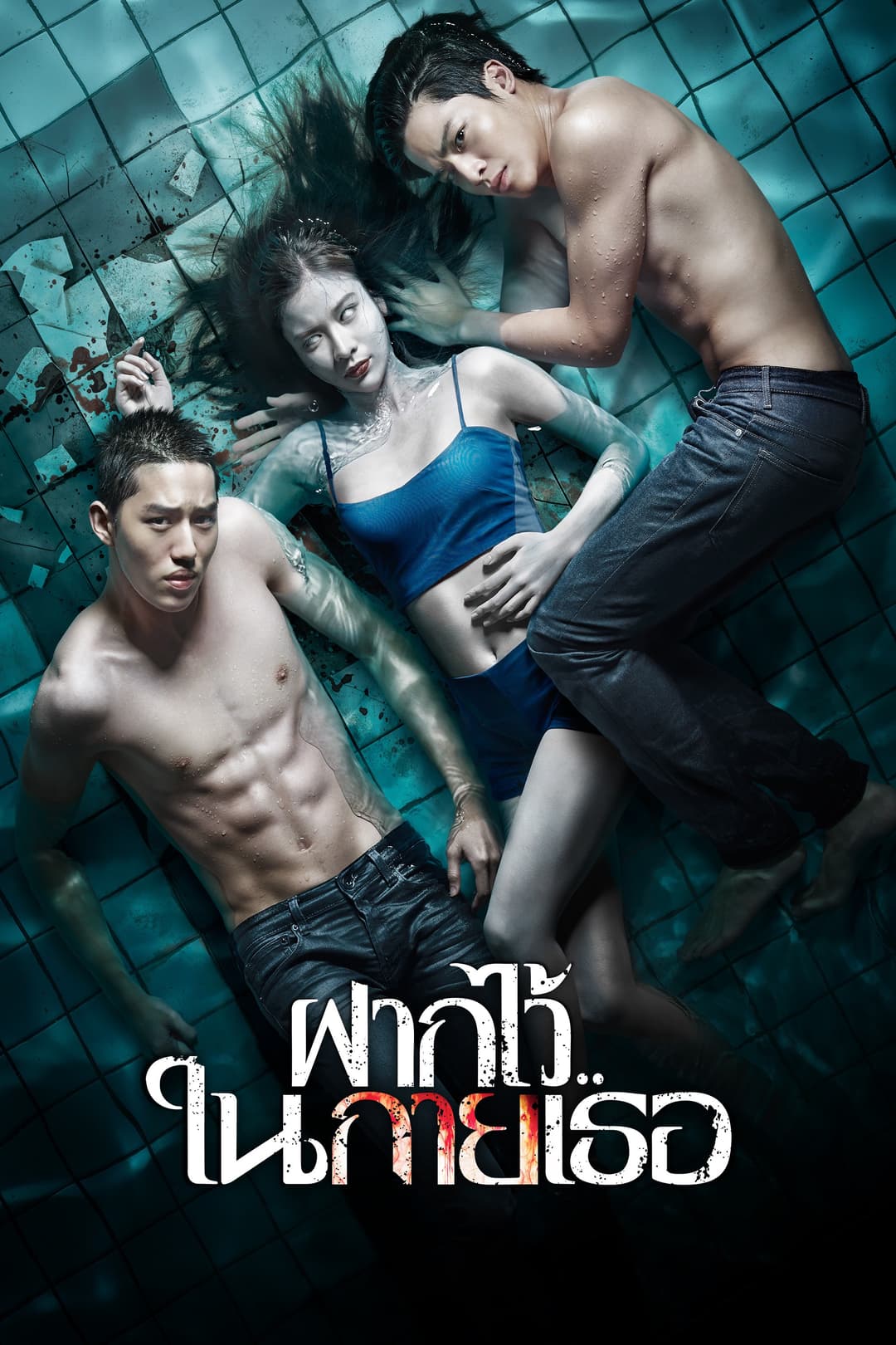 Poster di ฝากไว้..ในกายเธอ