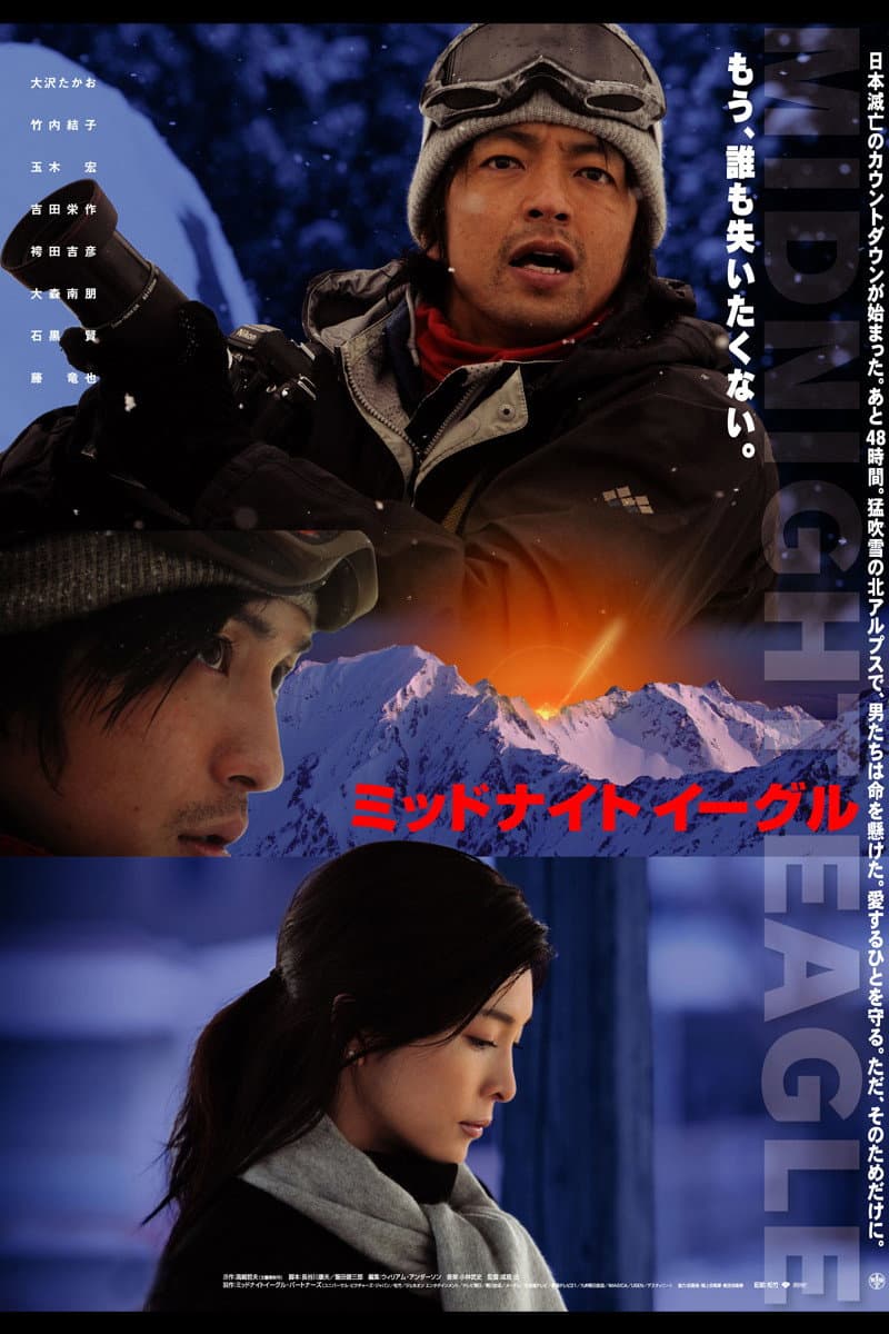 Poster di ミッドナイト・イーグル