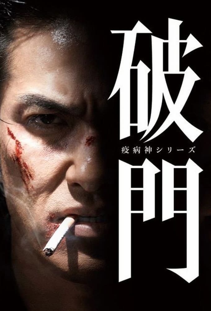 Poster di 破門（疫病神シリーズ）