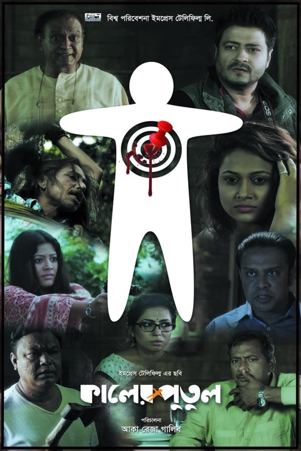 Poster di কালের পুতুল