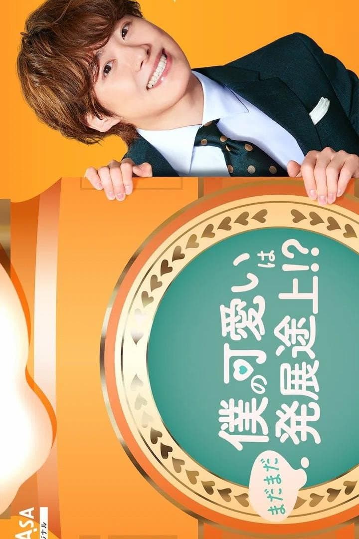 Poster di 僕の可愛いはまだまだ発展途上!?