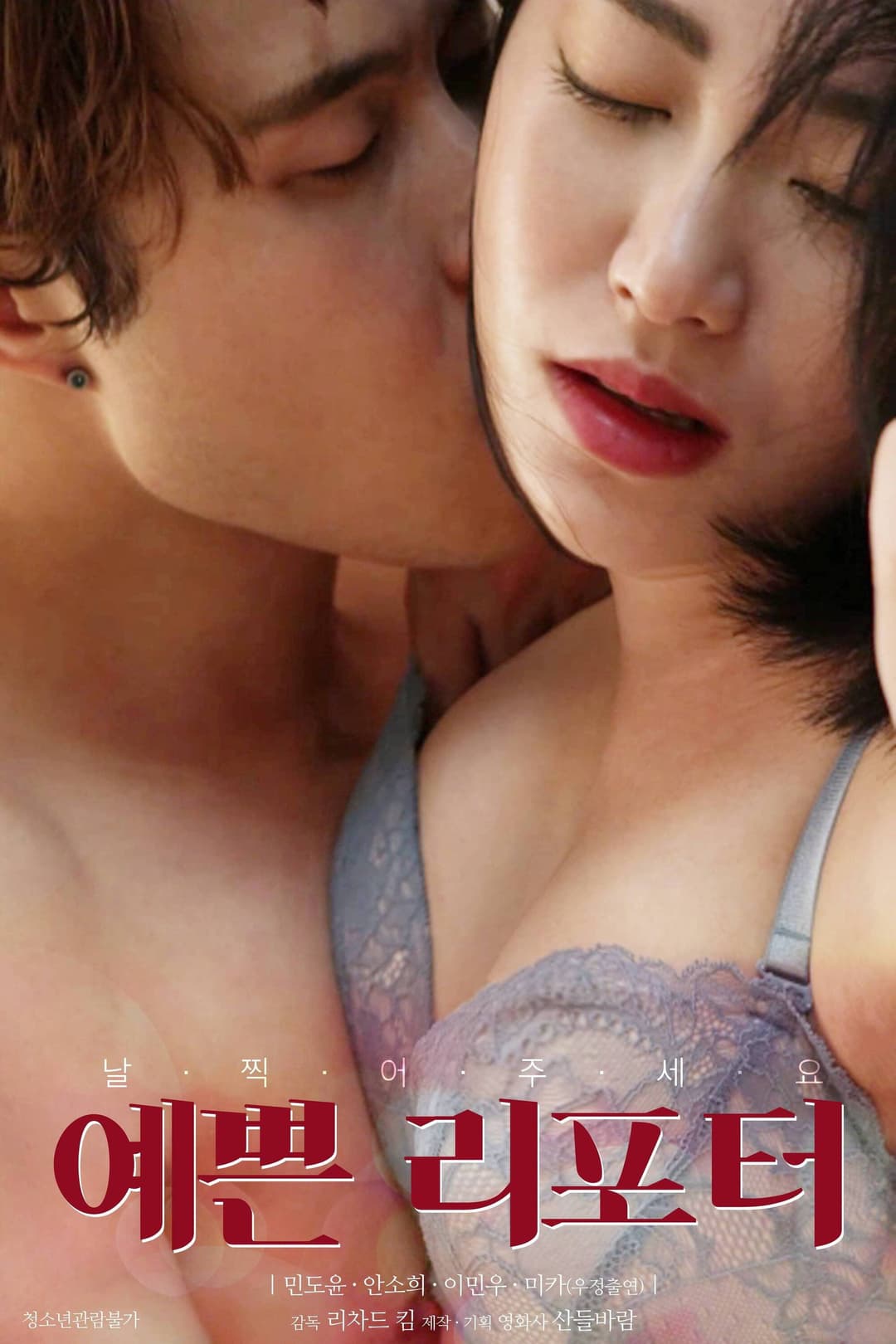 Poster di 예쁜 리포터