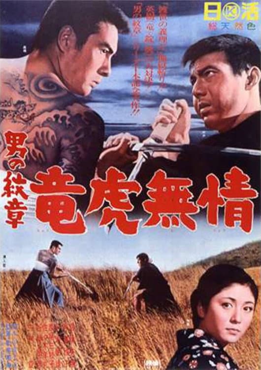 Poster di 男の紋章　竜虎無情