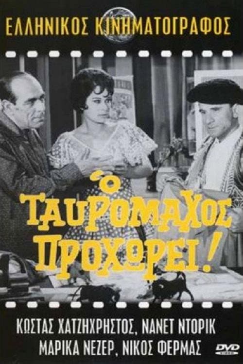Poster di Ο ταυρομάχος προχωρεί!..