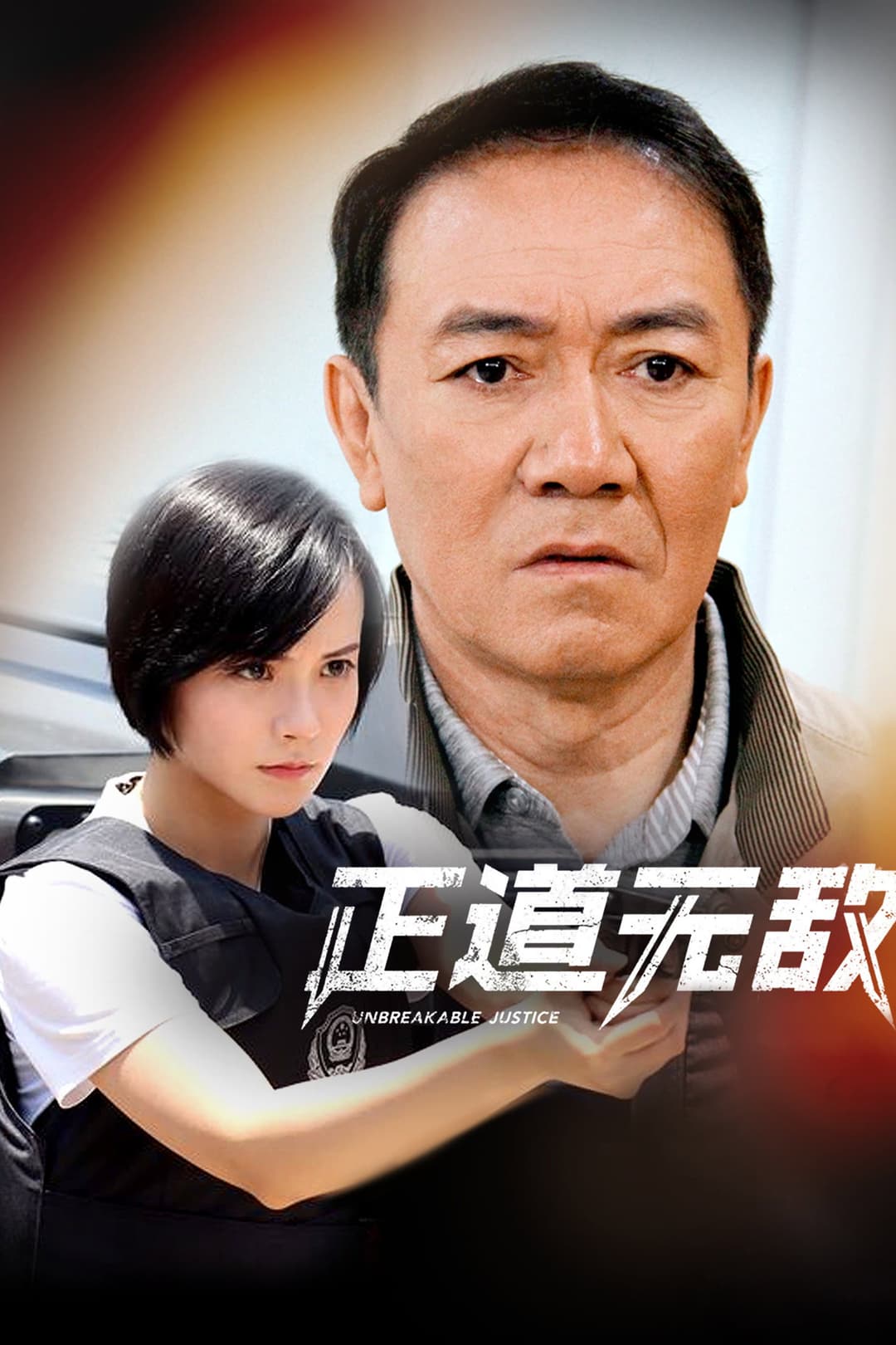 Poster di 正道无敌