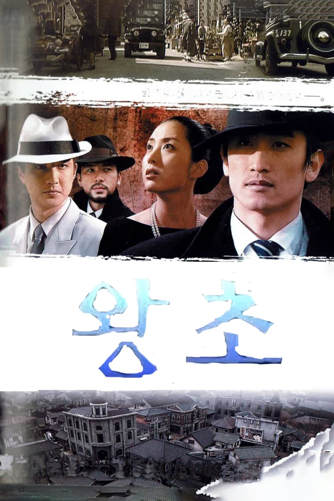 Poster di 왕초