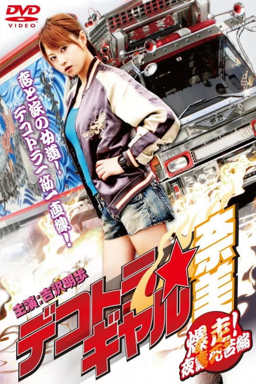 Poster di デコトラギャル奈美2~爆走!夜露死苦編~