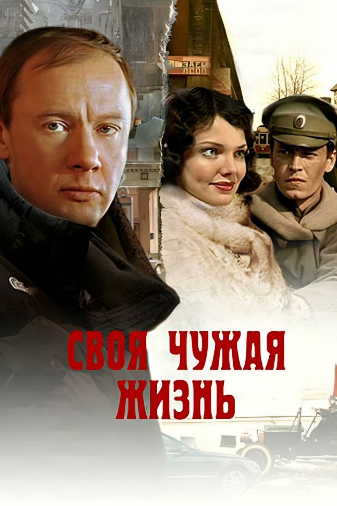 Poster di Своя чужая жизнь