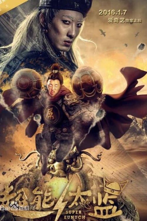 Poster di 超能太监