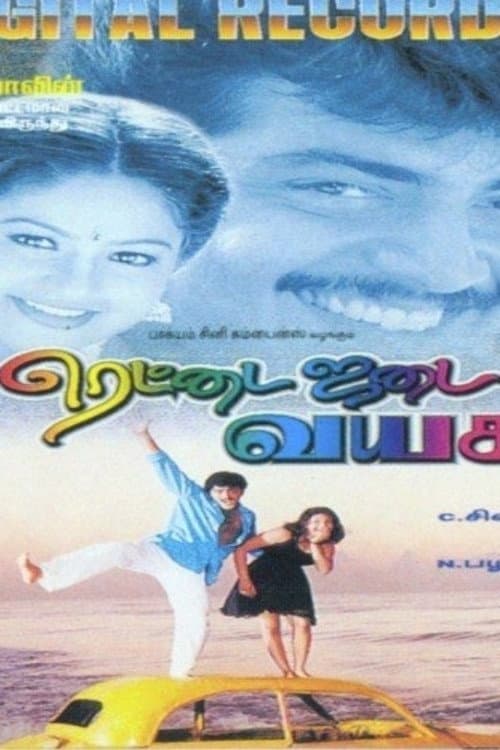 Poster di ரெட்டை ஜடை வயசு