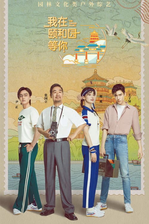 Poster di 我在颐和园等你