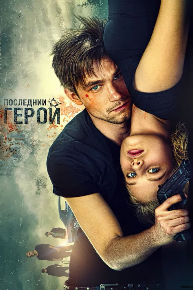 Poster di Неуловимые: Последний герой