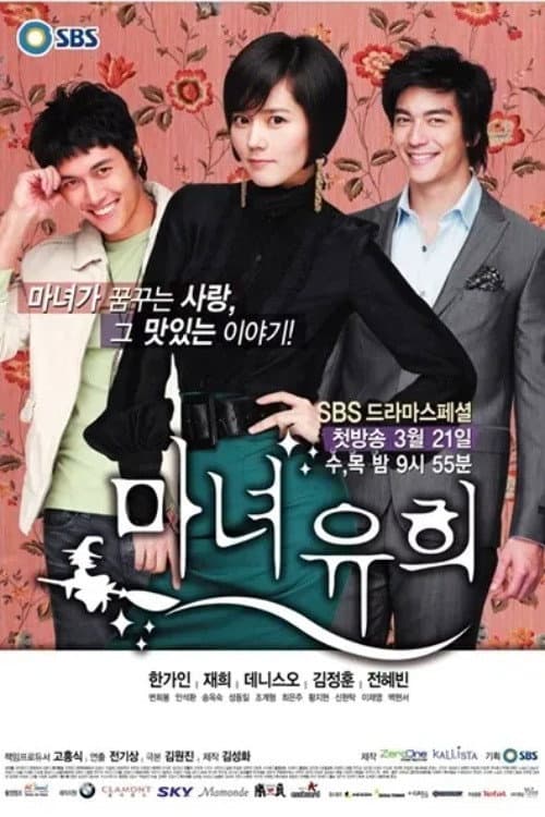 Poster di 마녀유희