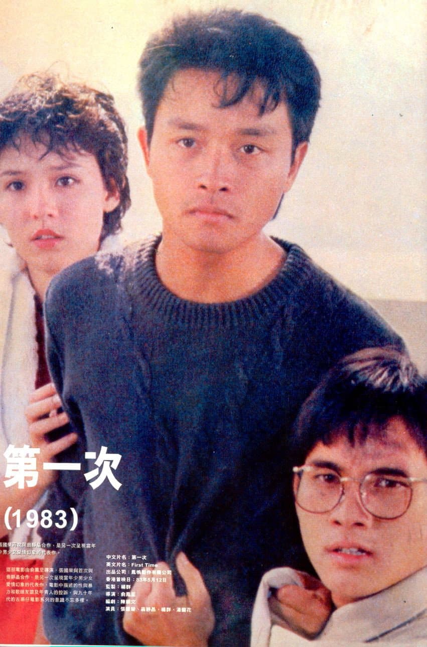 Poster di 第一次