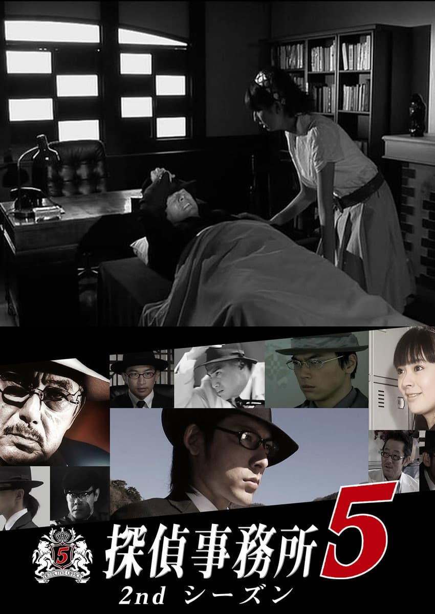 Poster di 探偵事務所5 ANOTHER STORY