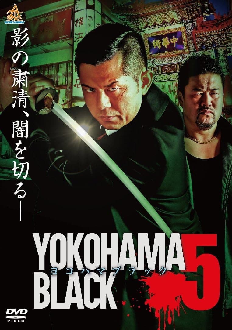 Poster di ヨコハマブラック5