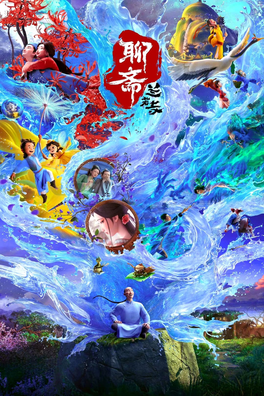 Poster di 聊斋：兰若寺