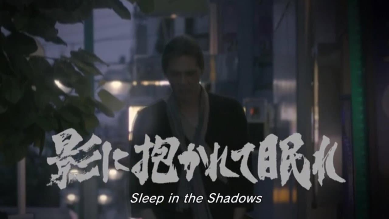 影に抱かれて眠れ - immagine