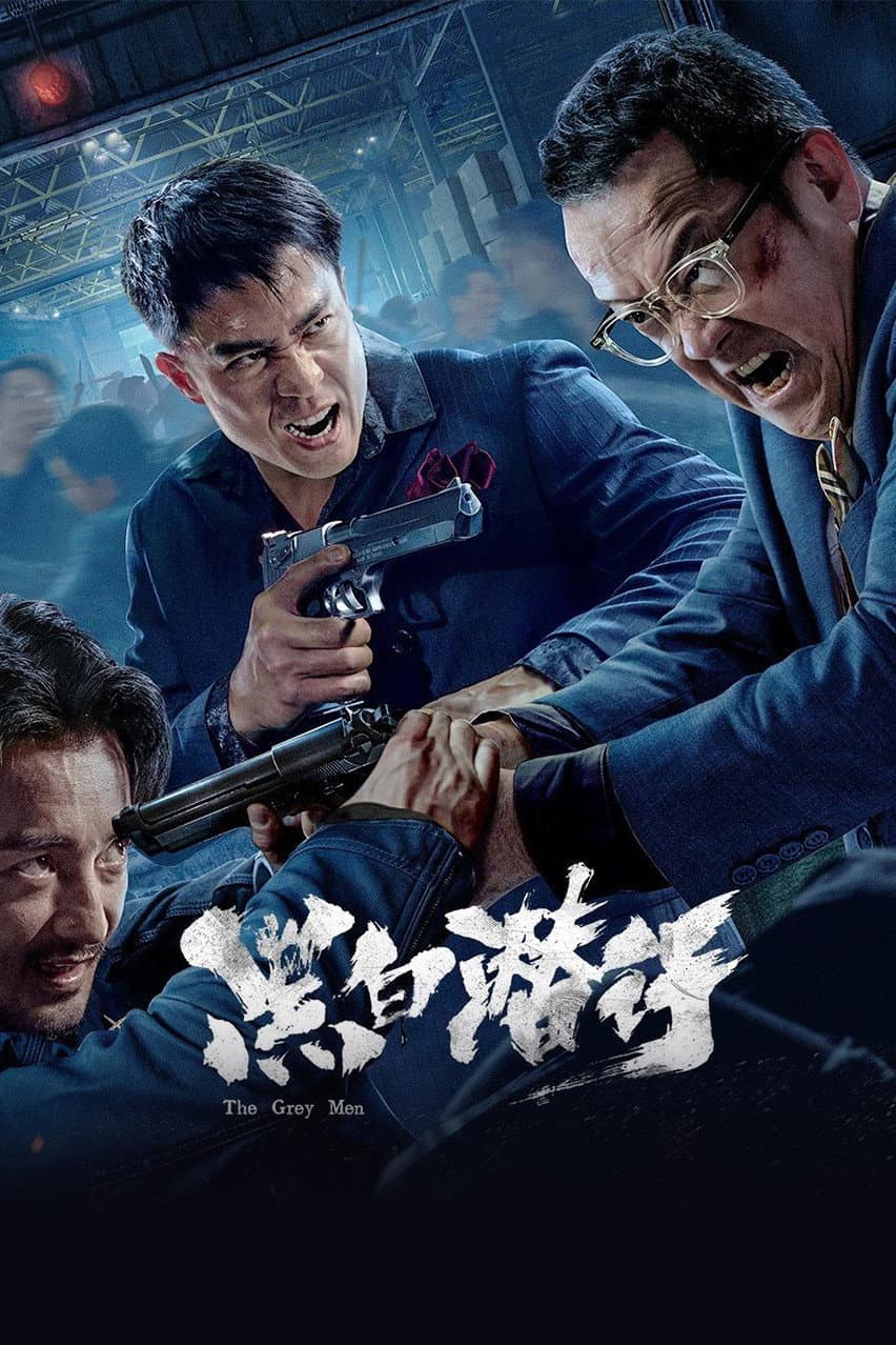 Poster di 黑白潜行