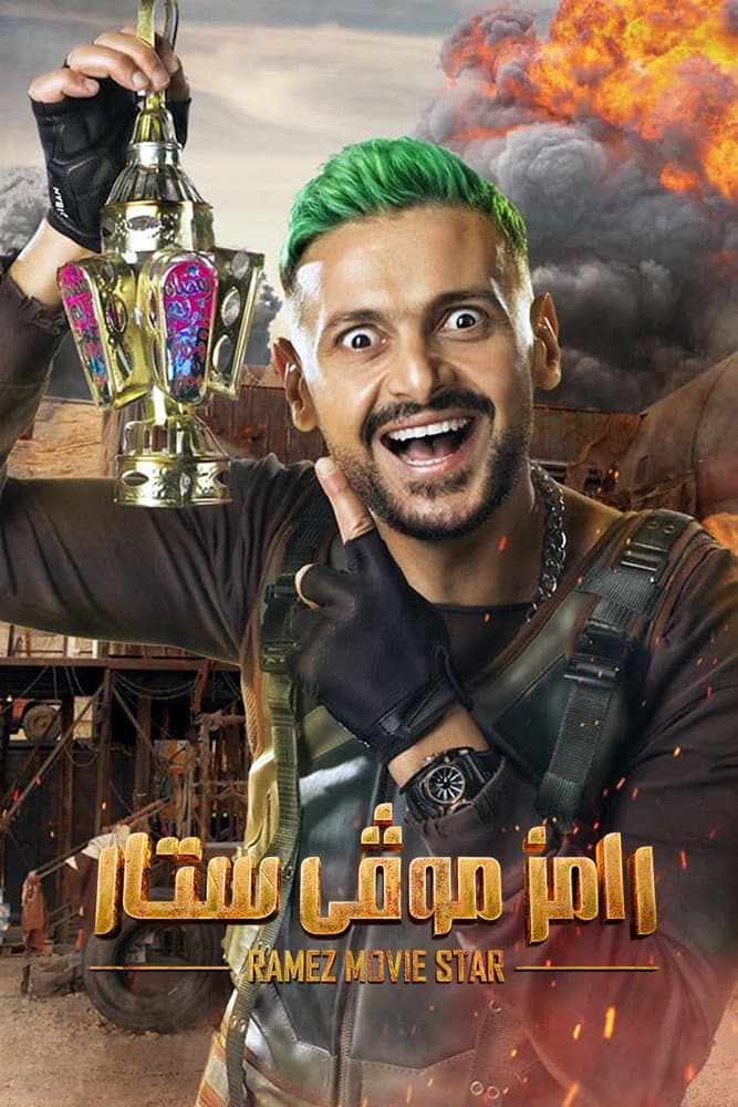 Poster di رامز موڤي ستار