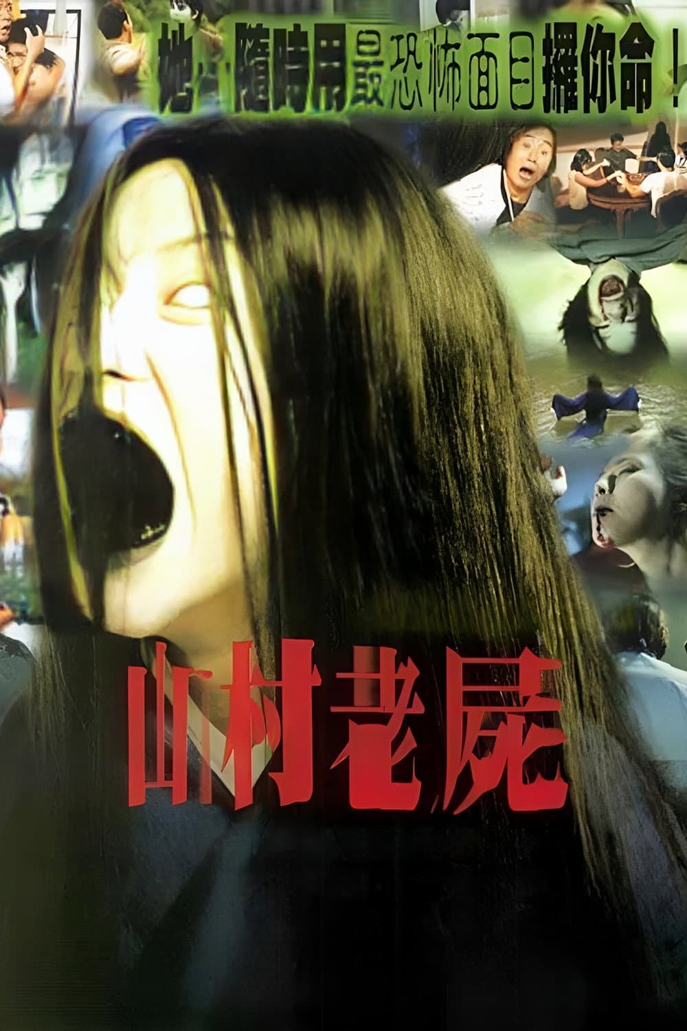 Poster di 山村老屍