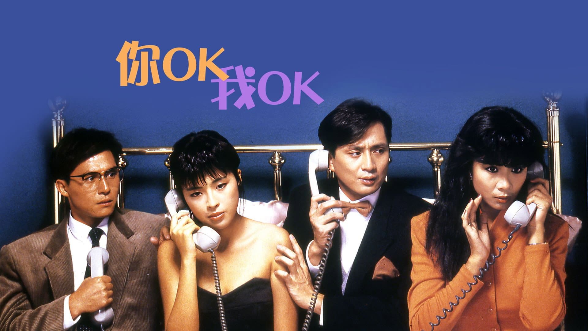 你OK，我OK! - immagine