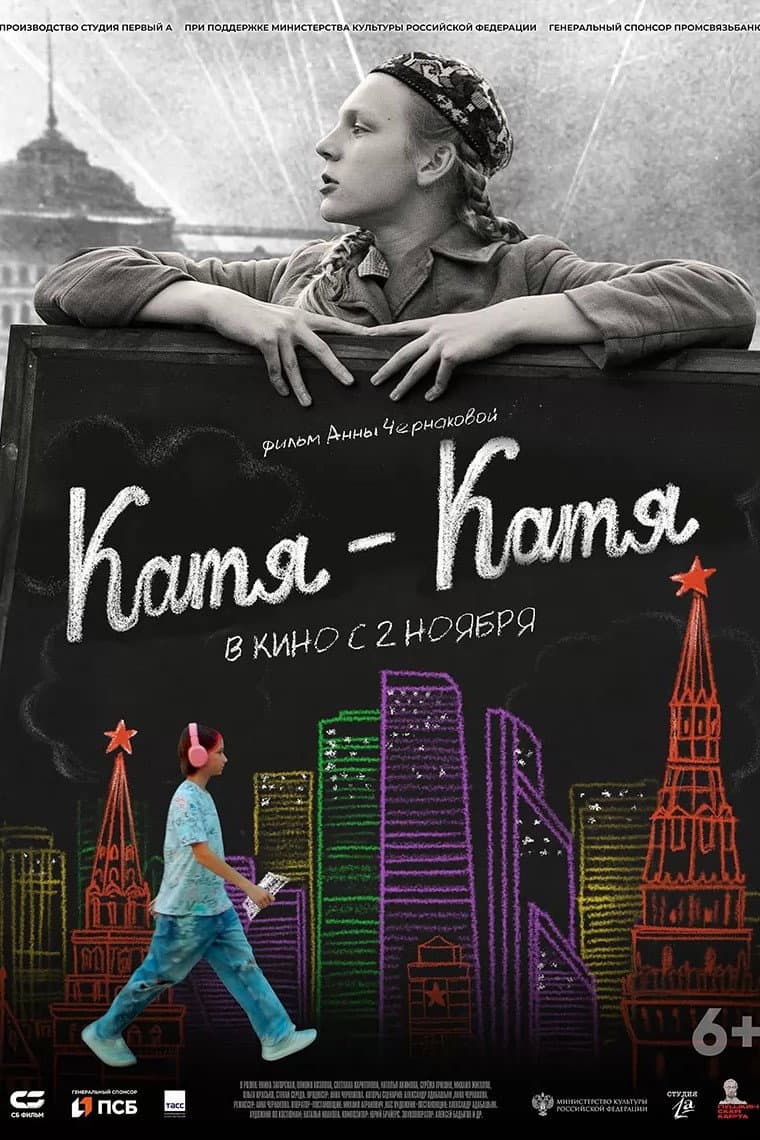 Poster di Катя-Катя