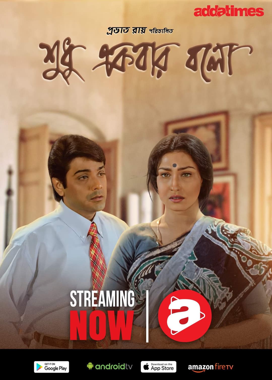 Poster di শুধু একবার বলো
