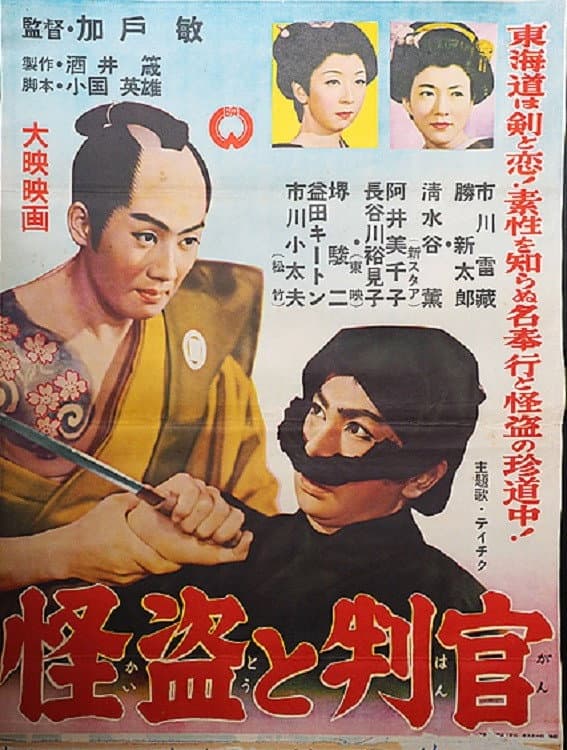 Poster di 怪盗と判官