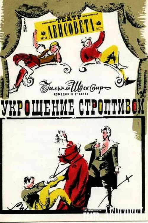 Poster di Укрощение строптивой