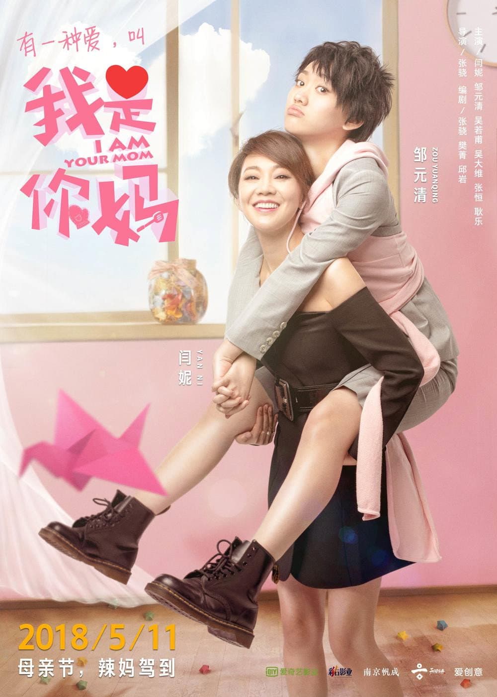 Poster di 我是你妈