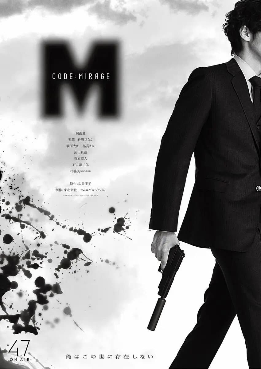 Poster di コードネームミラージュ