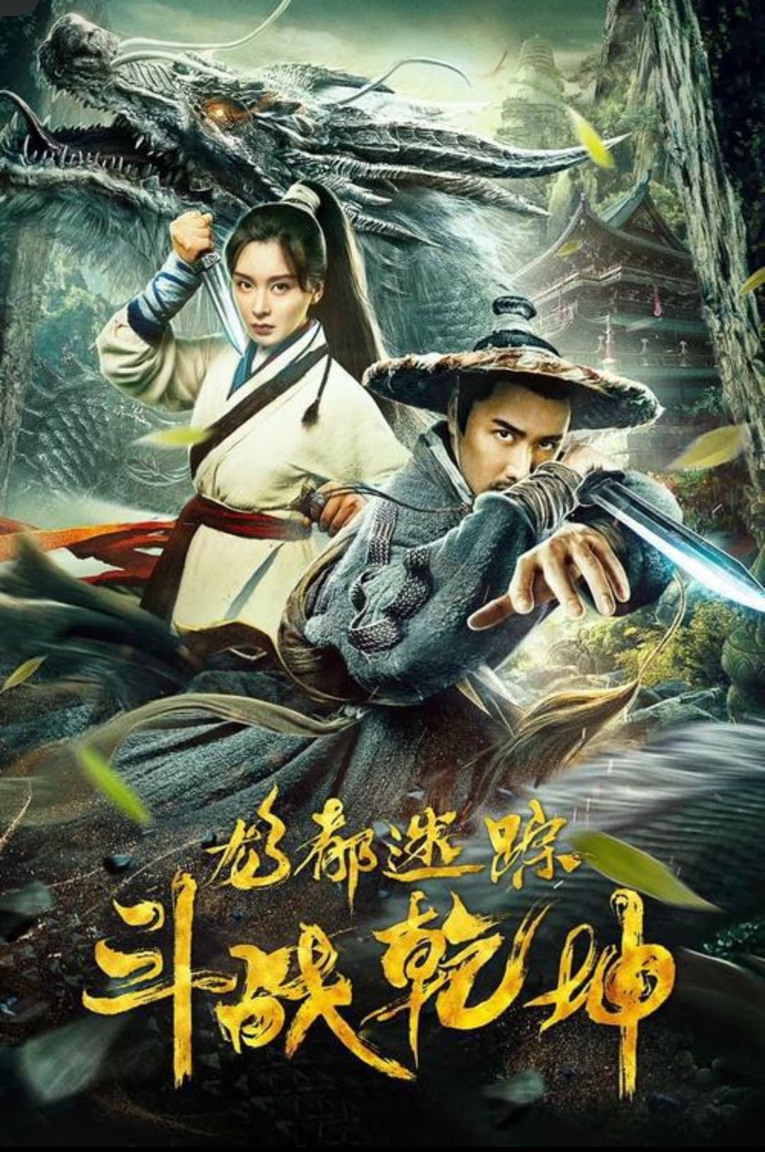 Poster di 龙都迷踪之斗战乾坤