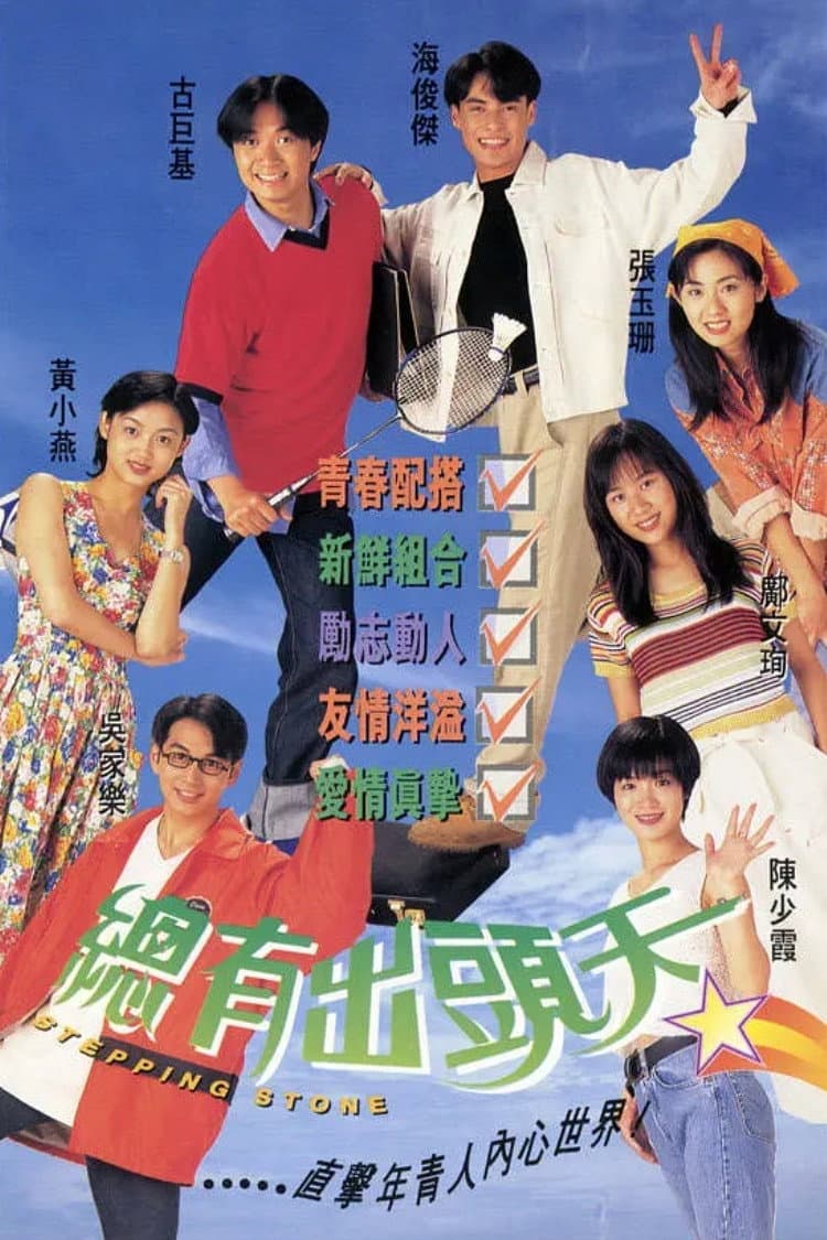 Poster di 總有出頭天