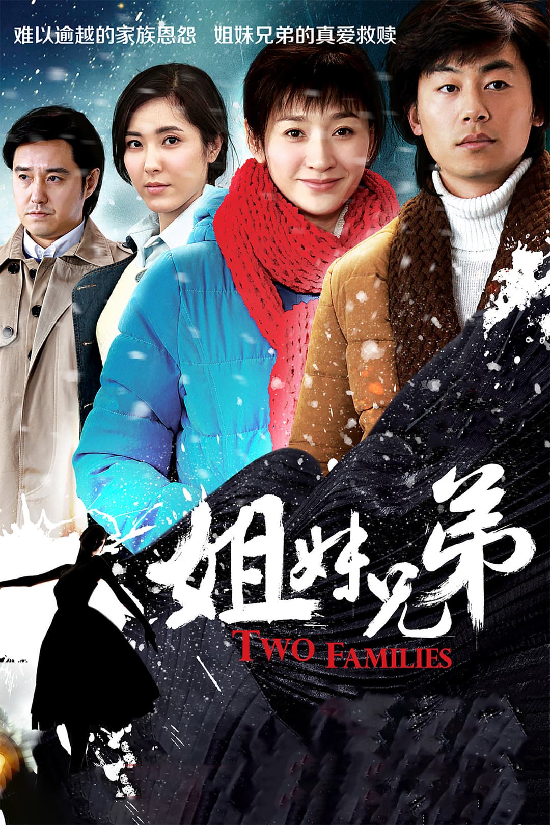 Poster di 姐妹兄弟
