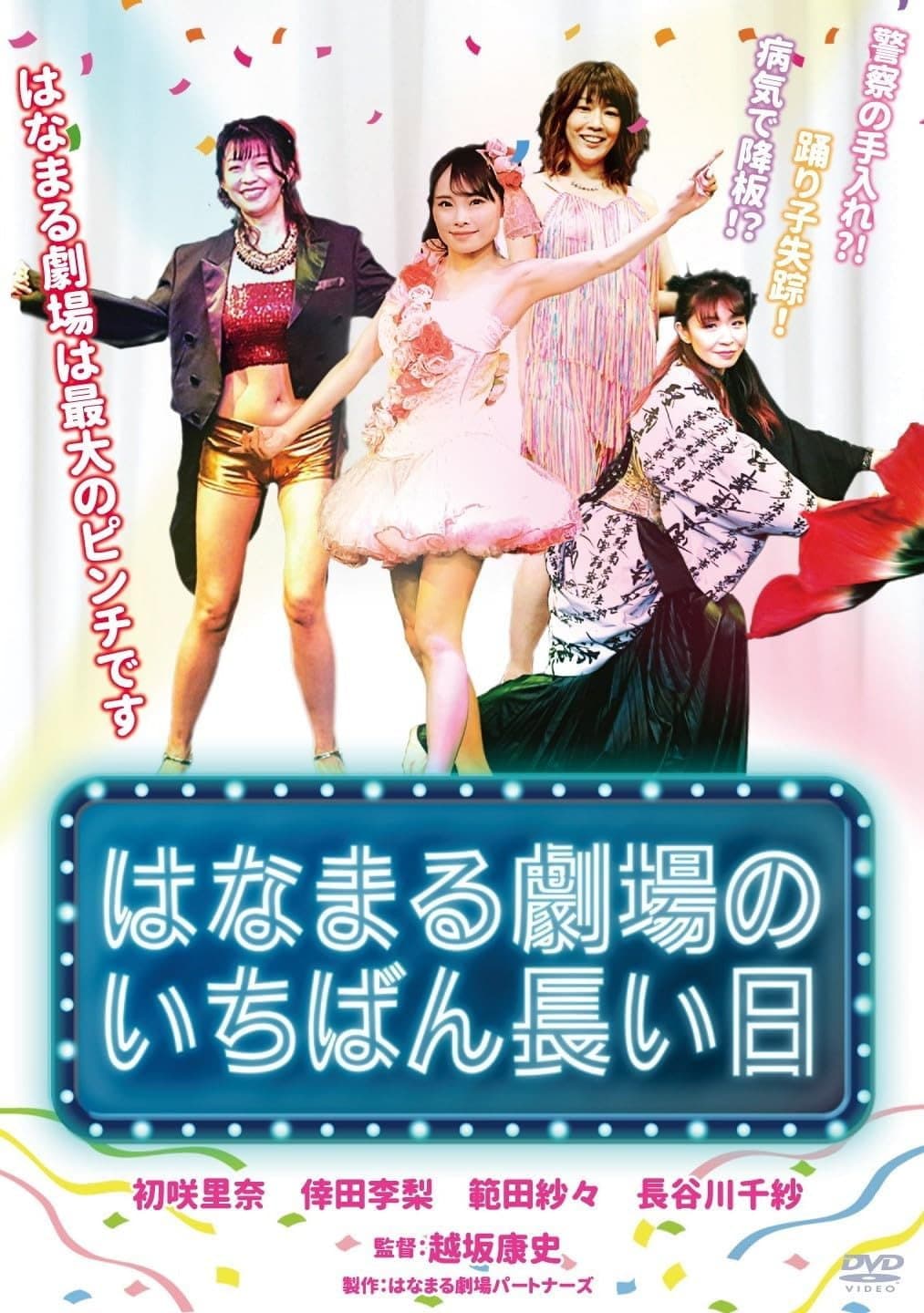 Poster di はなまる劇場のいちばん長い日