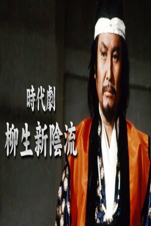 Poster di 柳生新陰流