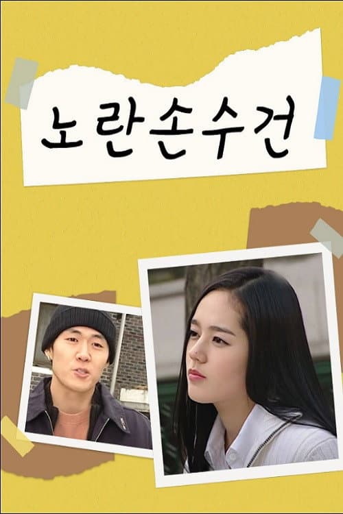Poster di 노란손수건