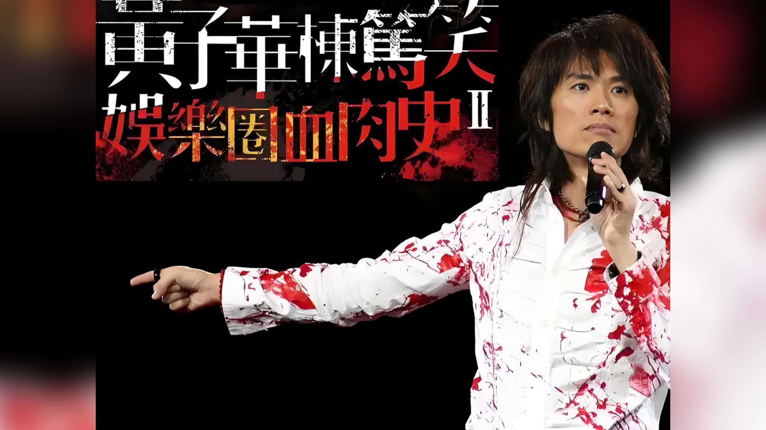 2010黄子华栋笃笑：娱乐圈血肉史2 - immagine